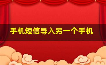 手机短信导入另一个手机