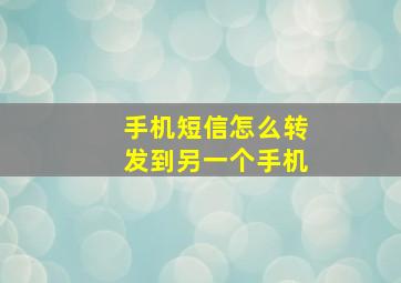 手机短信怎么转发到另一个手机