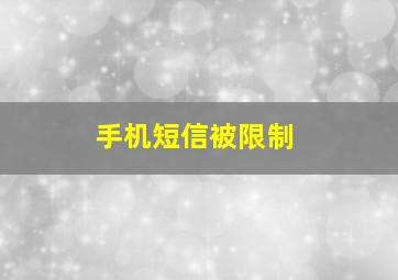 手机短信被限制