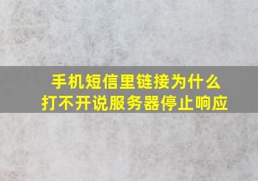 手机短信里链接为什么打不开说服务器停止响应