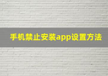 手机禁止安装app设置方法