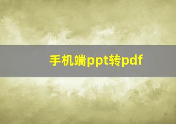 手机端ppt转pdf