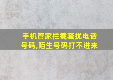 手机管家拦截骚扰电话号码,陌生号码打不进来