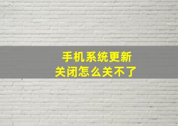 手机系统更新关闭怎么关不了