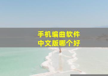 手机编曲软件中文版哪个好