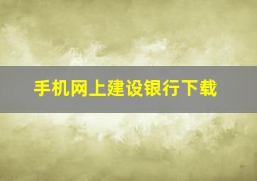 手机网上建设银行下载