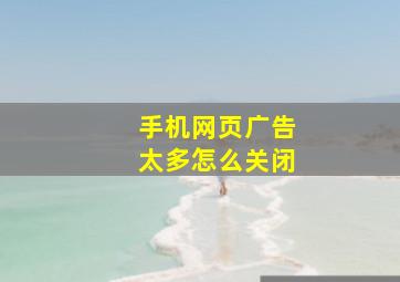 手机网页广告太多怎么关闭