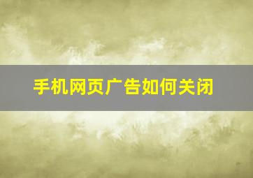 手机网页广告如何关闭