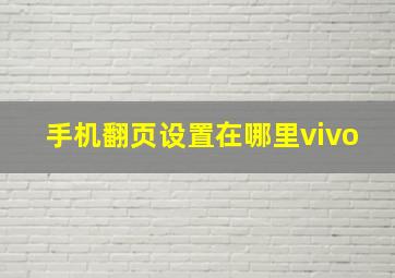 手机翻页设置在哪里vivo