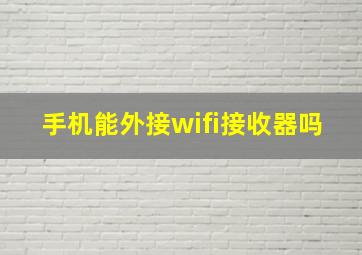 手机能外接wifi接收器吗