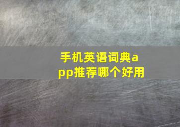 手机英语词典app推荐哪个好用