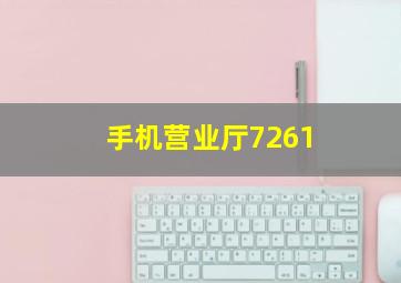 手机营业厅7261