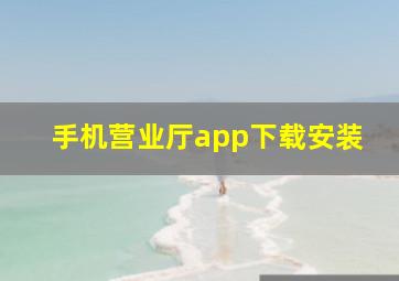 手机营业厅app下载安装