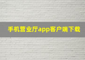 手机营业厅app客户端下载