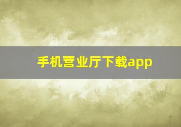 手机营业厅下载app