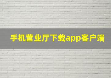 手机营业厅下载app客户端