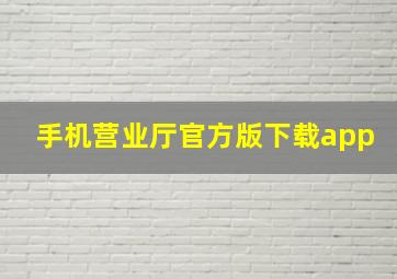 手机营业厅官方版下载app