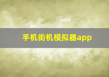 手机街机模拟器app