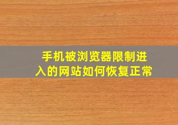 手机被浏览器限制进入的网站如何恢复正常