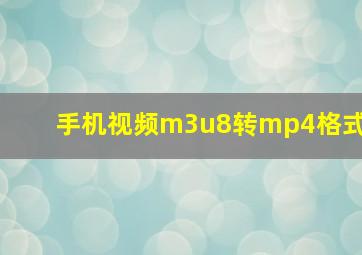 手机视频m3u8转mp4格式