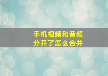 手机视频和音频分开了怎么合并