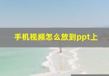 手机视频怎么放到ppt上