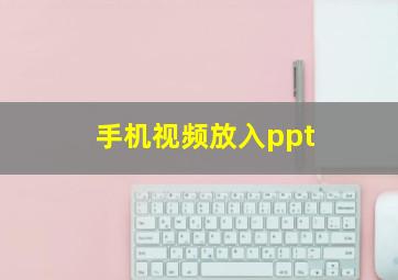 手机视频放入ppt