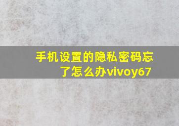 手机设置的隐私密码忘了怎么办vivoy67