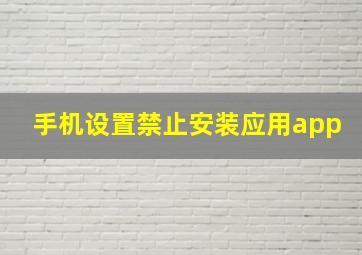 手机设置禁止安装应用app