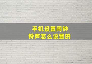 手机设置闹钟铃声怎么设置的