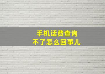 手机话费查询不了怎么回事儿