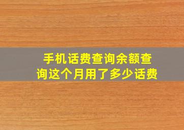 手机话费查询余额查询这个月用了多少话费