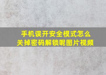 手机误开安全模式怎么关掉密码解锁呢图片视频