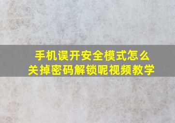 手机误开安全模式怎么关掉密码解锁呢视频教学