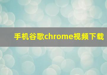 手机谷歌chrome视频下载