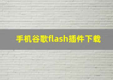 手机谷歌flash插件下载