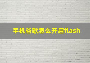 手机谷歌怎么开启flash