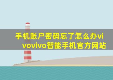 手机账户密码忘了怎么办vivovivo智能手机官方网站