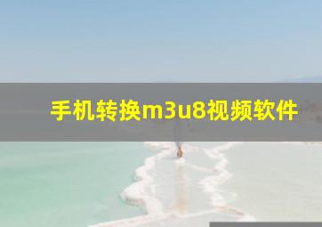 手机转换m3u8视频软件