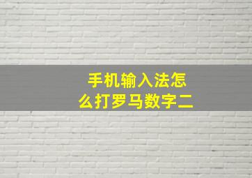 手机输入法怎么打罗马数字二