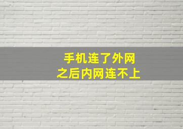 手机连了外网之后内网连不上