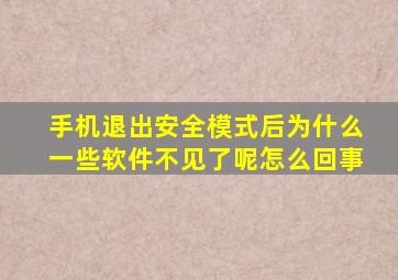 手机退出安全模式后为什么一些软件不见了呢怎么回事