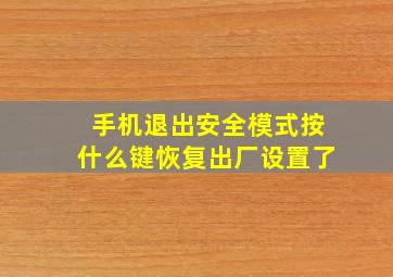 手机退出安全模式按什么键恢复出厂设置了