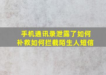 手机通讯录泄露了如何补救如何拦截陌生人短信