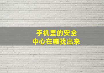 手机里的安全中心在哪找出来