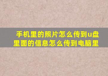 手机里的照片怎么传到u盘里面的信息怎么传到电脑里