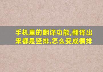 手机里的翻译功能,翻译出来都是竖排,怎么变成横排