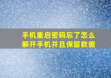 手机重启密码忘了怎么解开手机并且保留数据