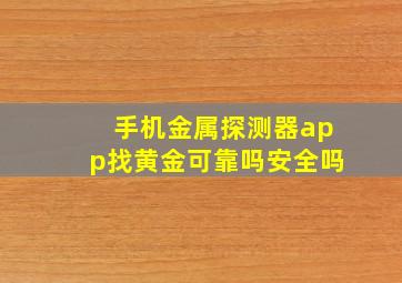 手机金属探测器app找黄金可靠吗安全吗