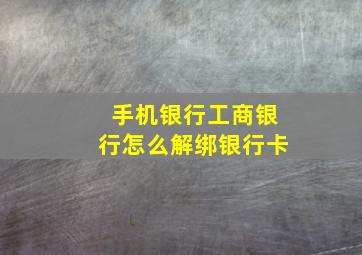 手机银行工商银行怎么解绑银行卡